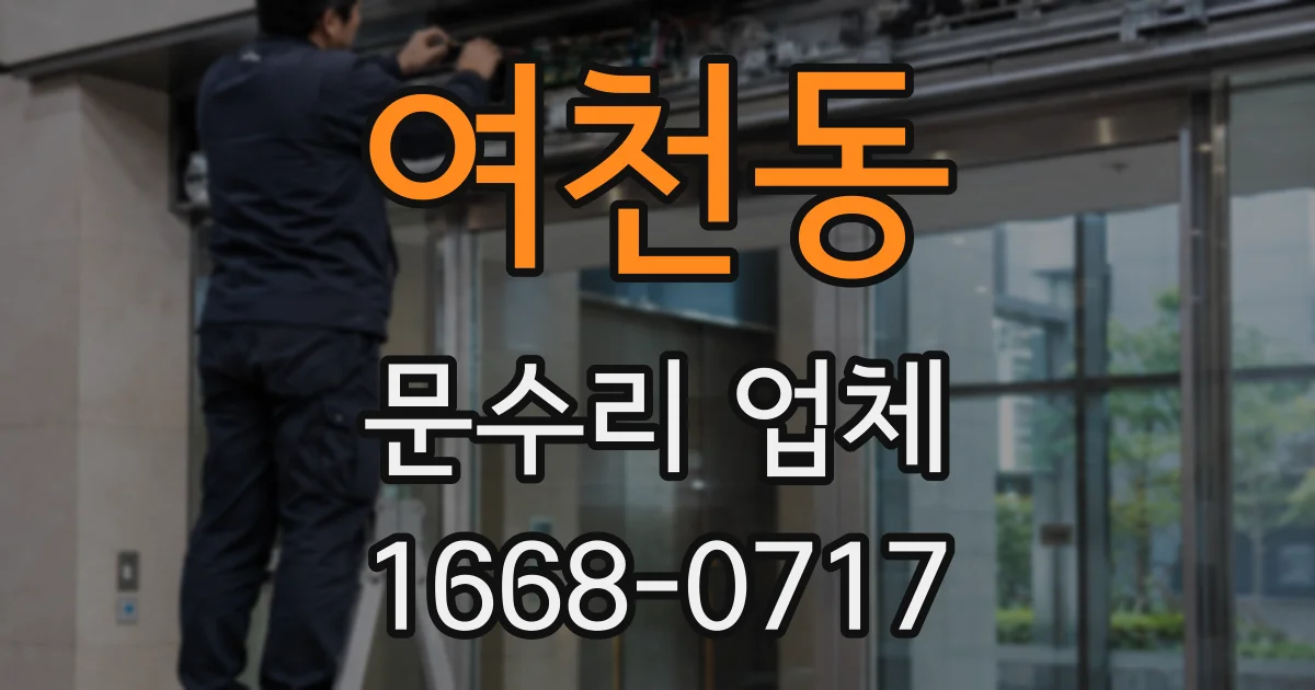 여천동 문수리 업체
