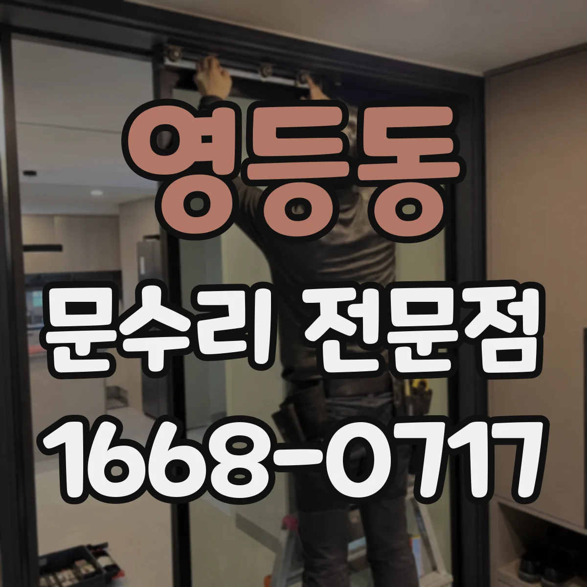 영등동 문수리 전문점