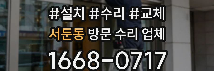 서둔동 방문 수리 업체