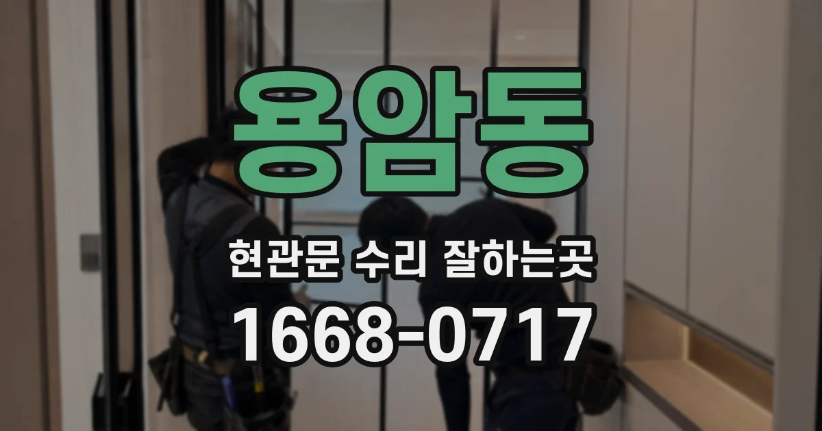 용암동 현관문 수리 잘하는곳