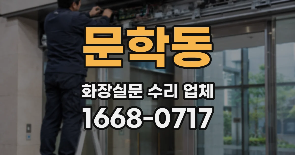 문학동 화장실문 수리 업체