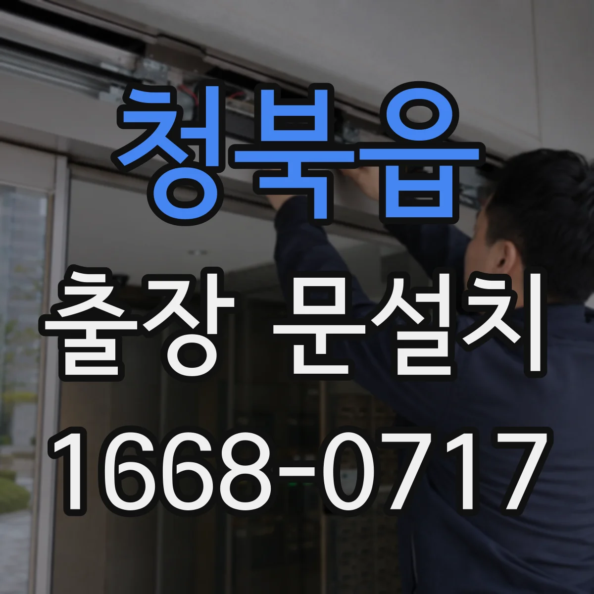 청북읍 출장 문설치
