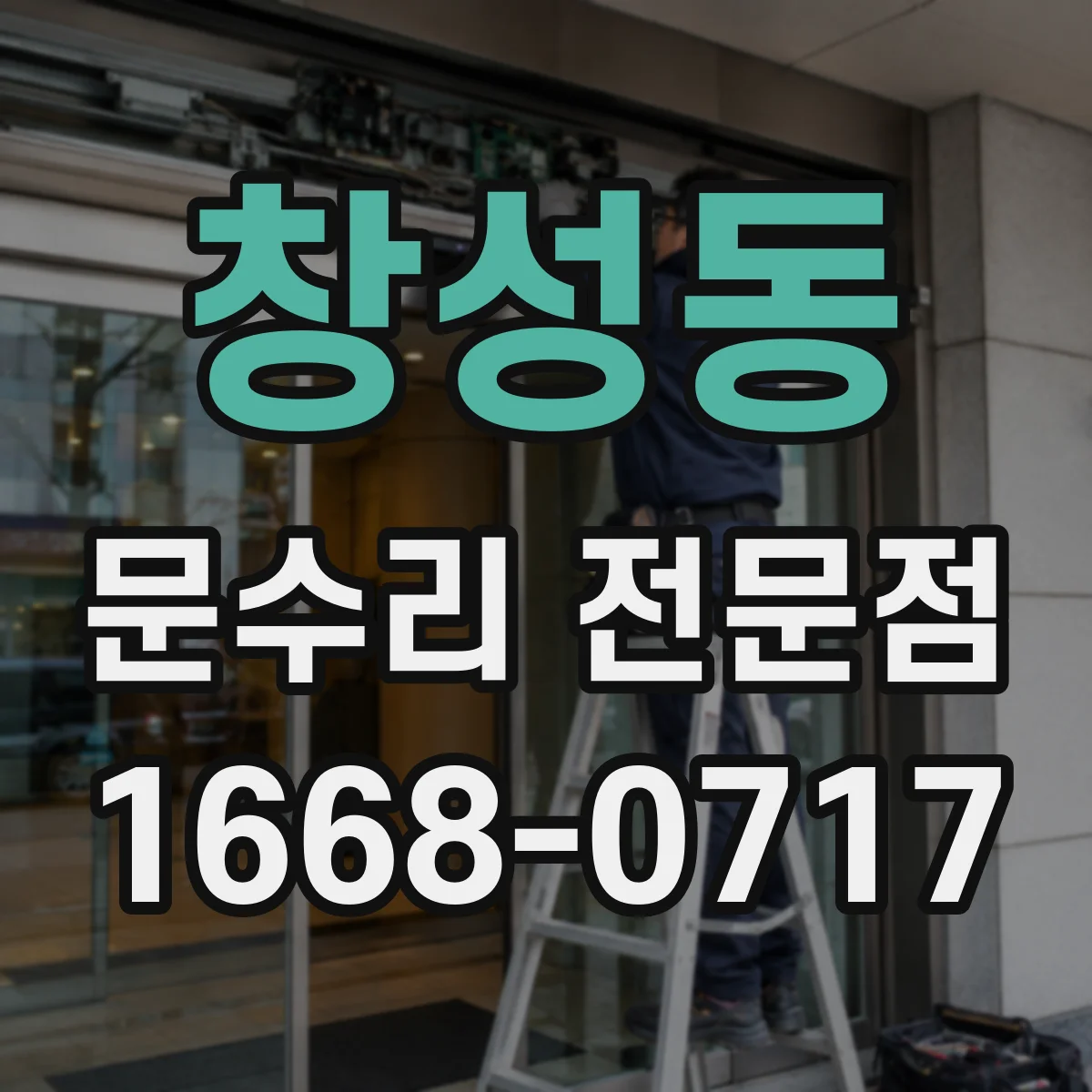 창성동 문수리 전문점