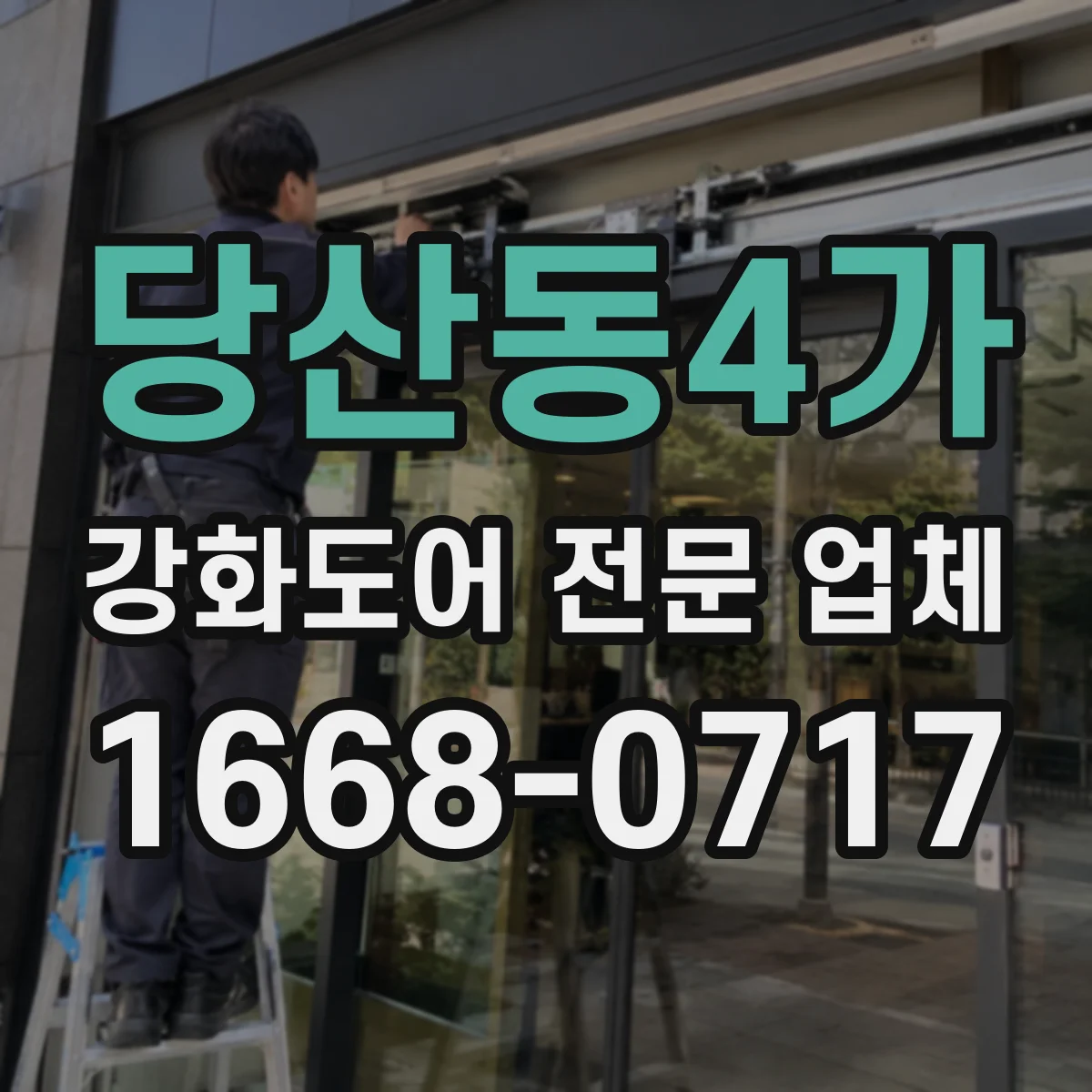 당산동4가 강화도어 전문 업체