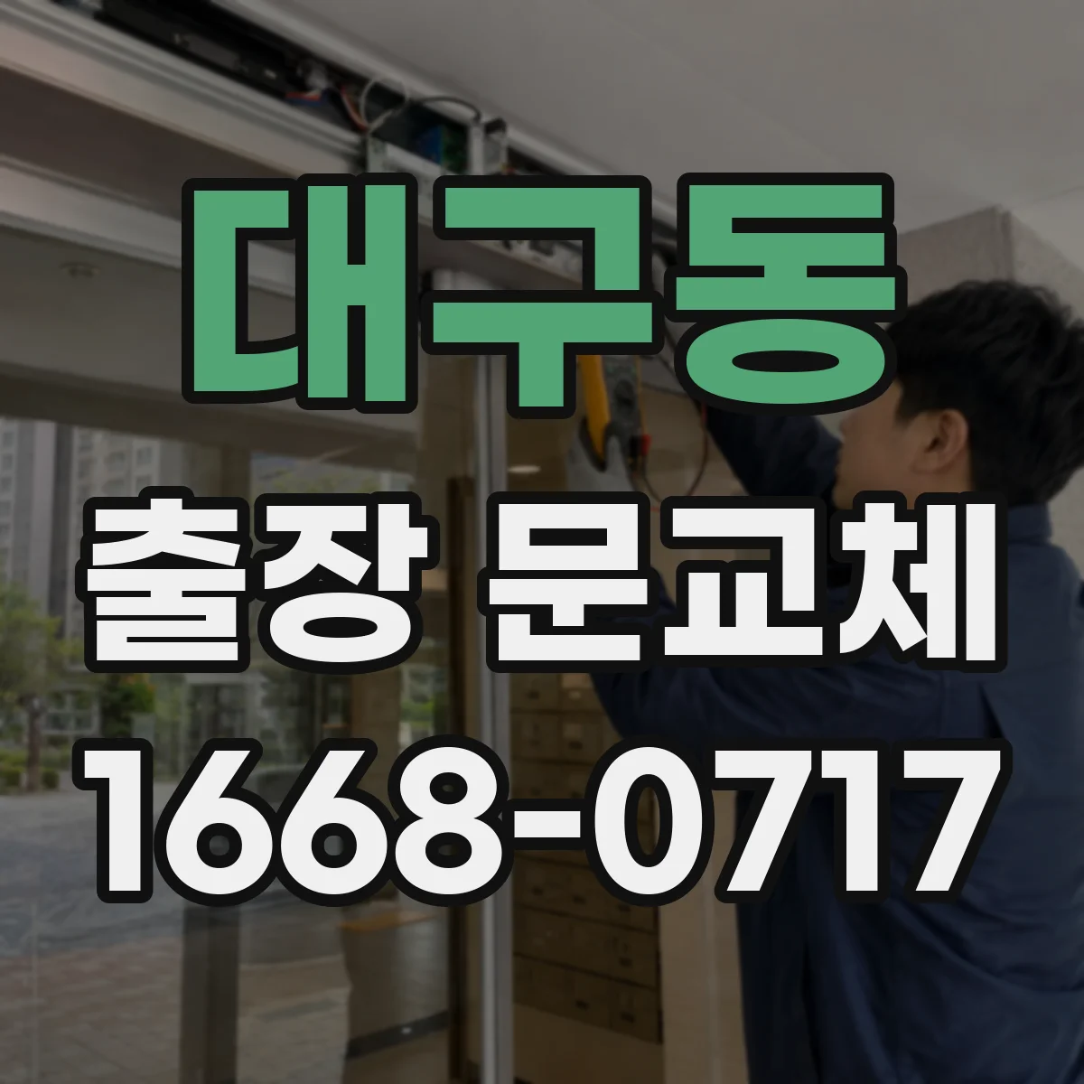 대구동 출장 문교체