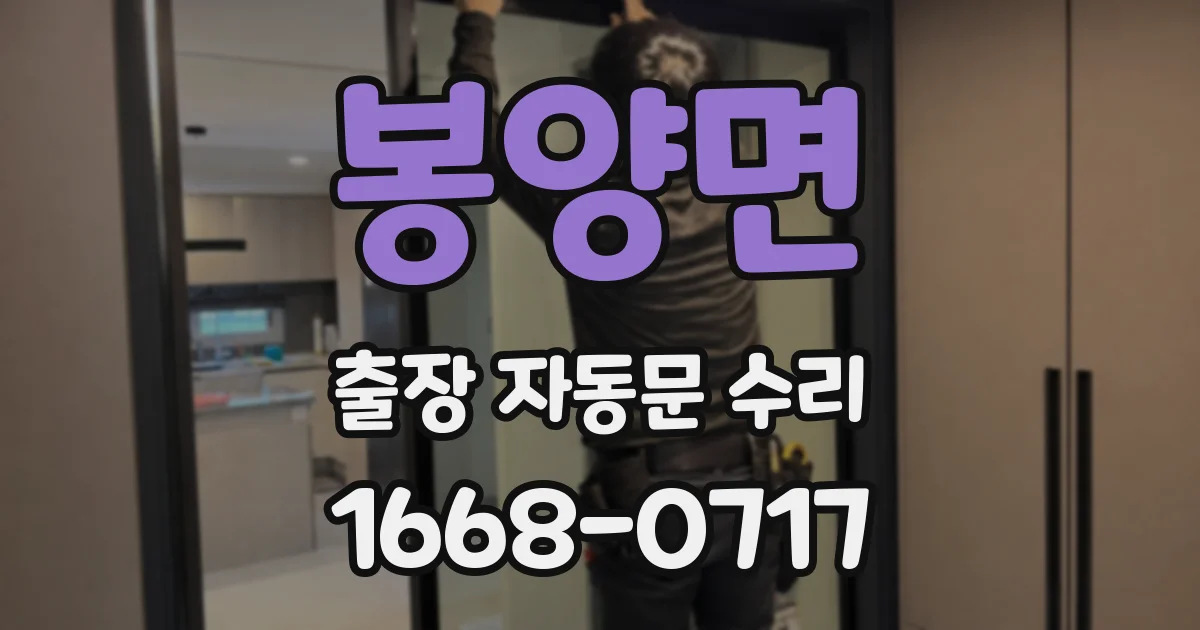 봉양면 출장 자동문 수리