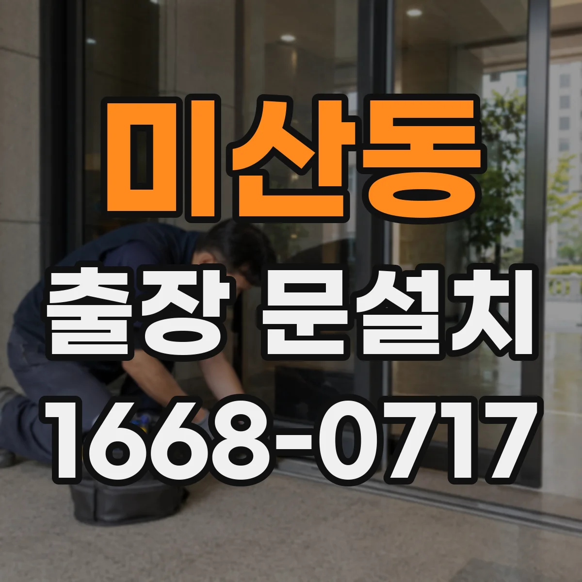 미산동 출장 문설치