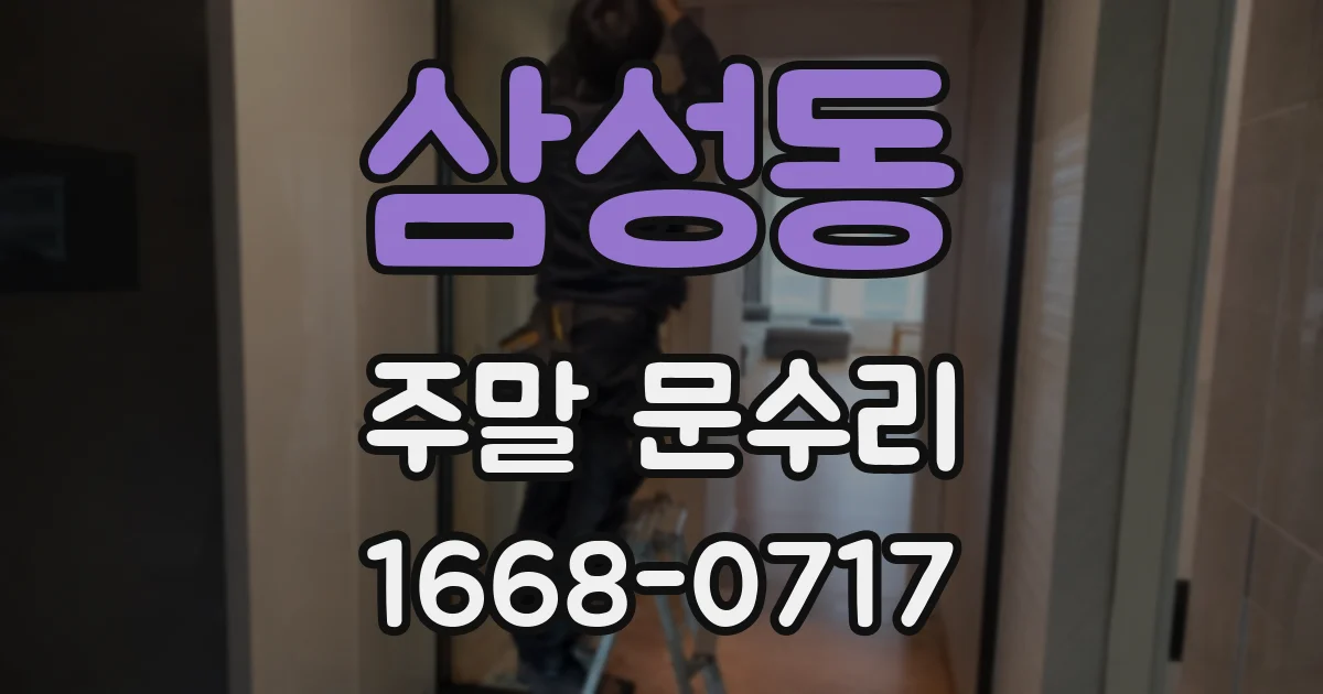삼성동 주말 문수리