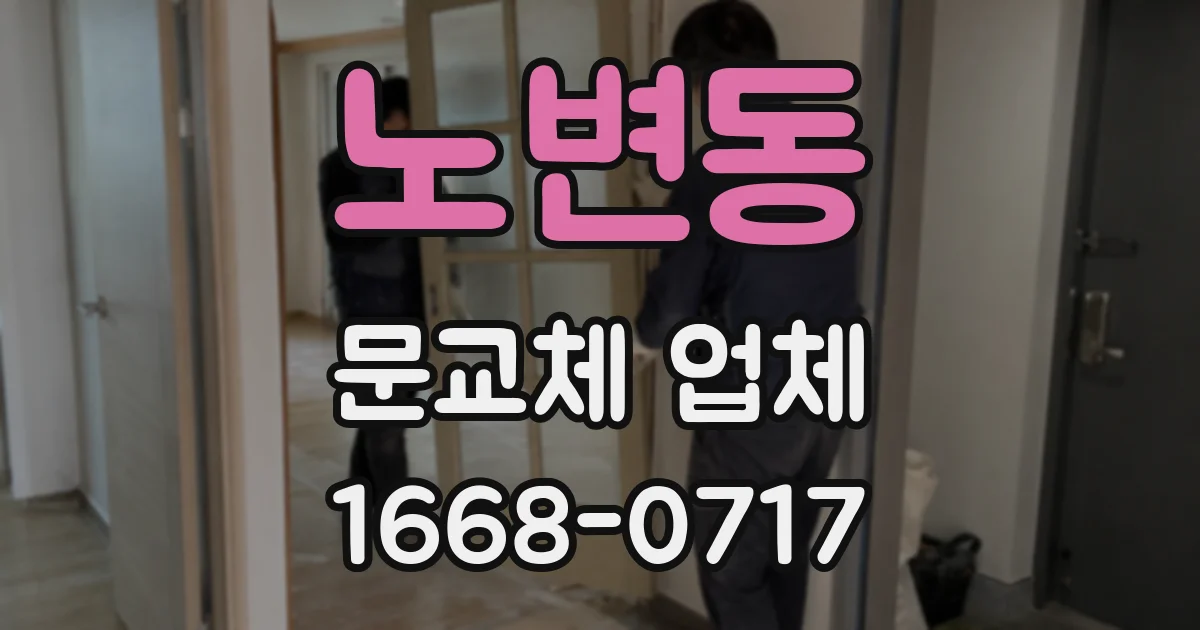 노변동 문교체 업체