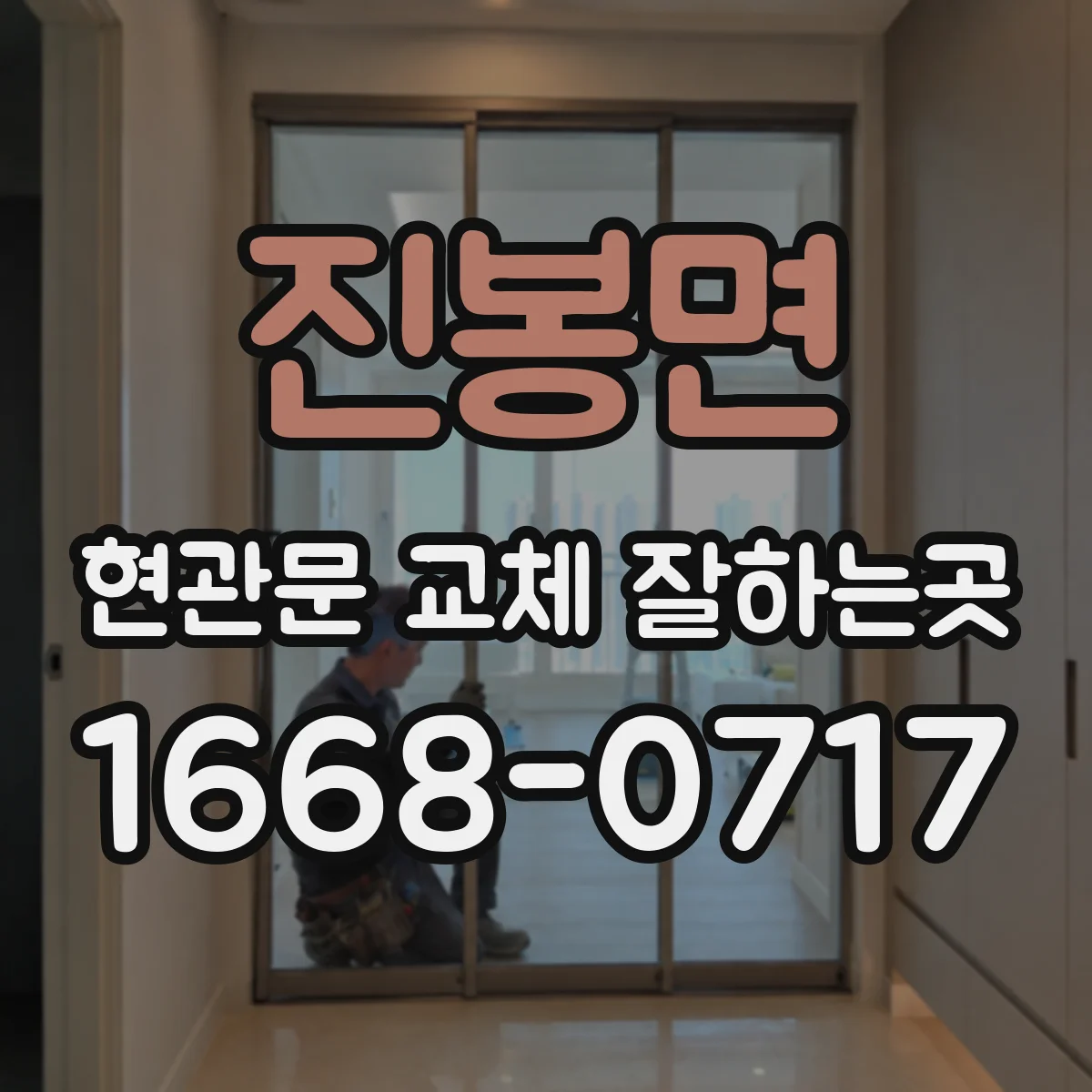 진봉면 현관문 교체 잘하는곳