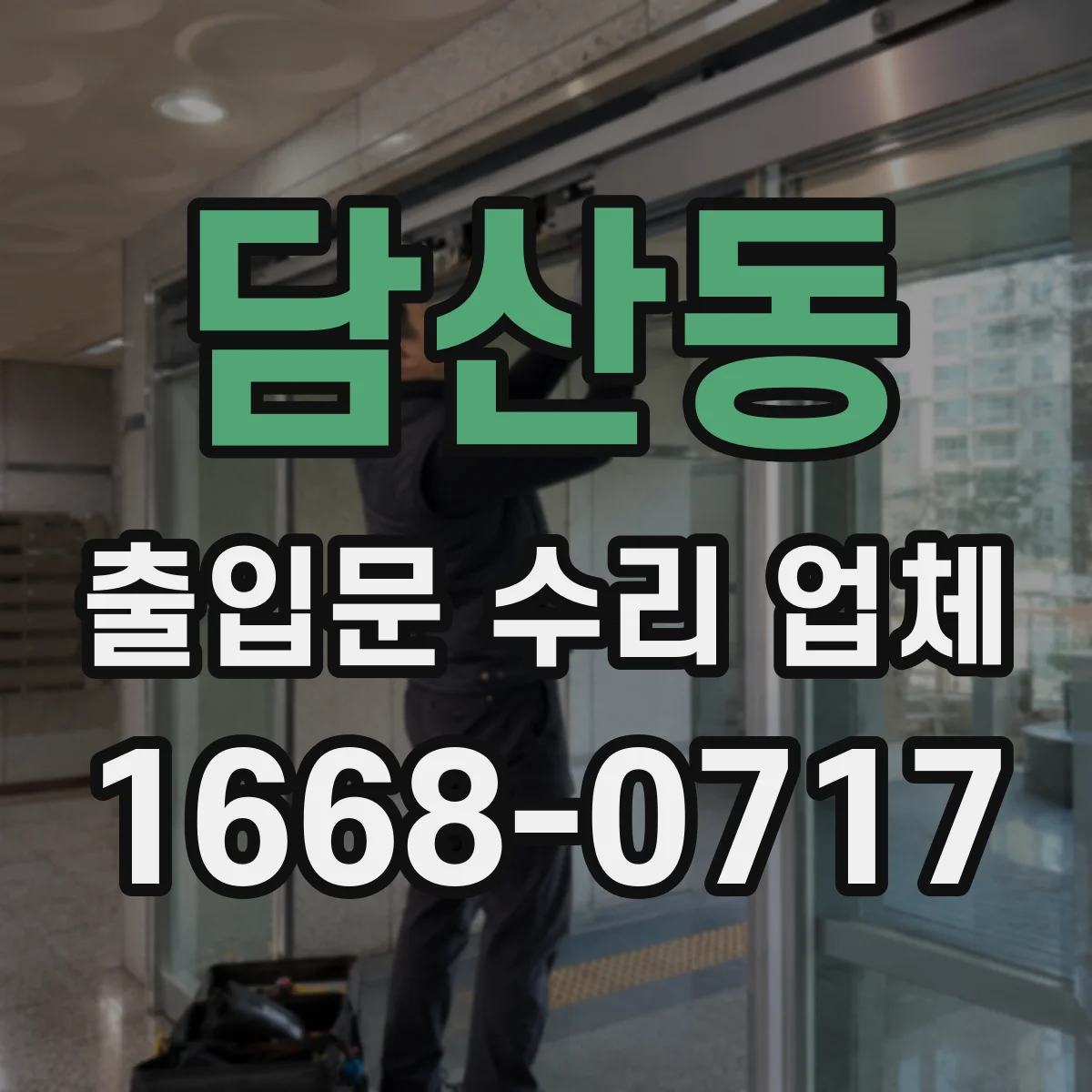 담산동 출입문 수리 업체