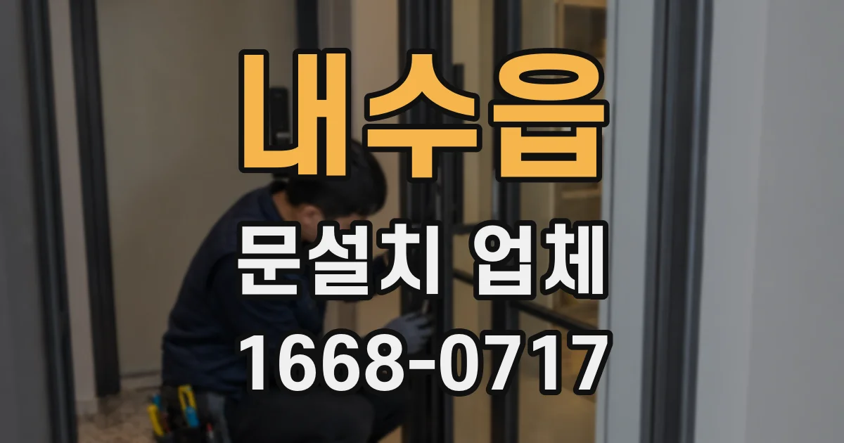 내수읍 문설치 업체