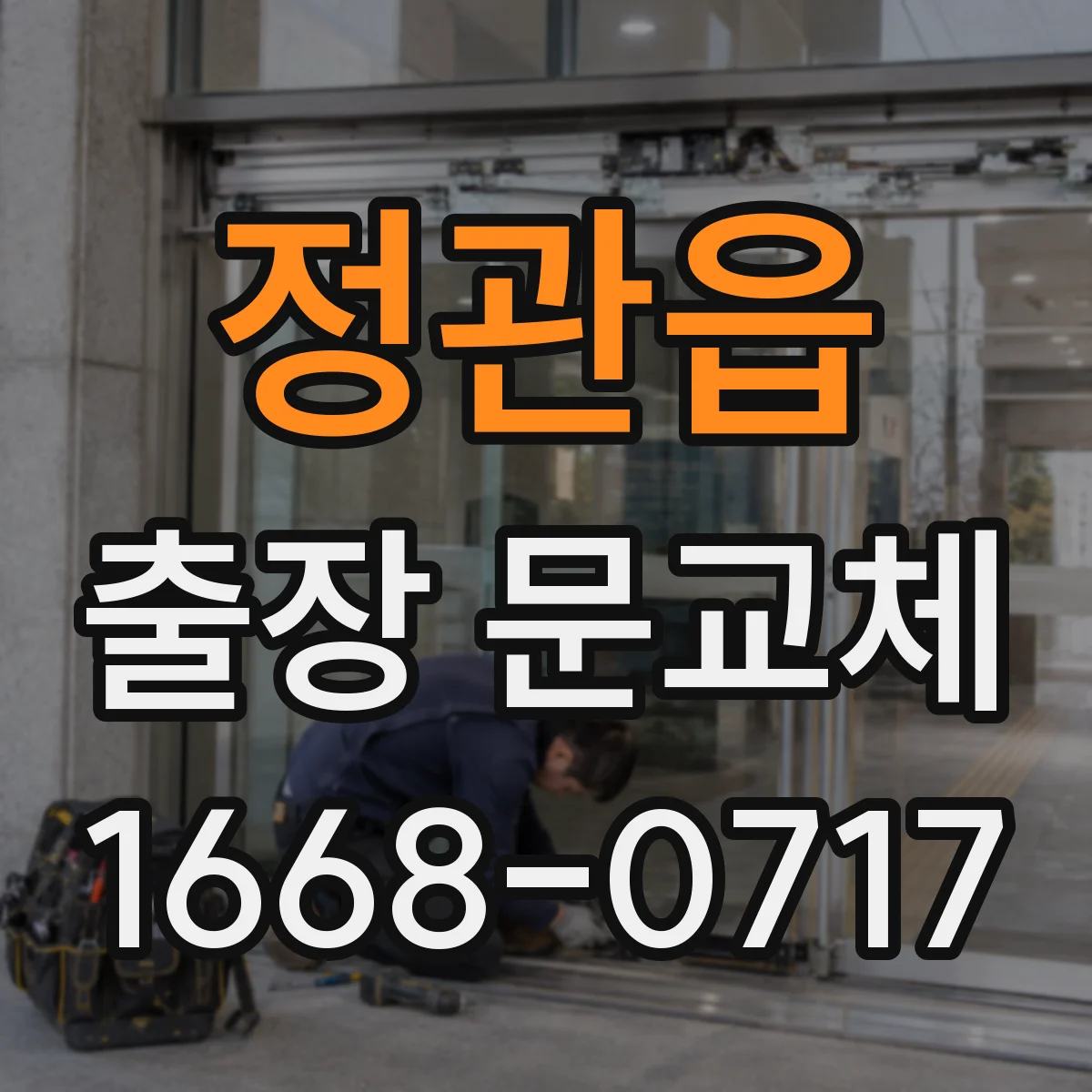 정관읍 출장 문교체