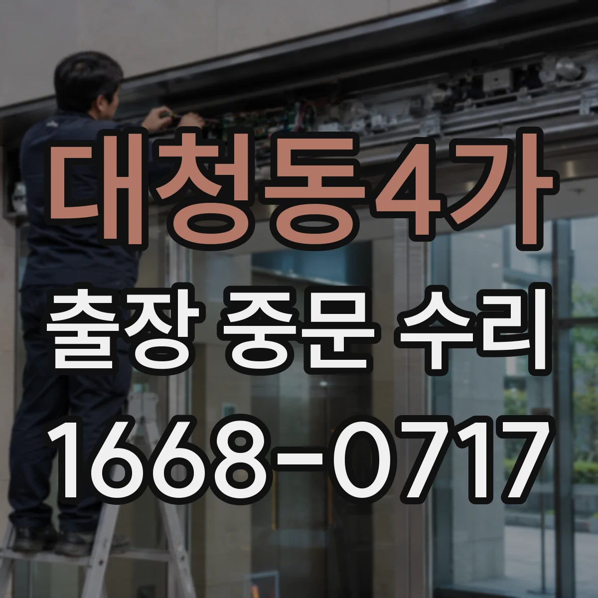 대청동4가 출장 중문 수리