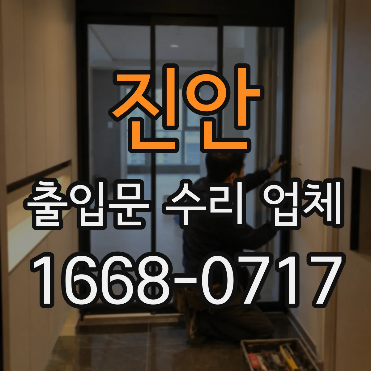 진안 출입문 수리 업체