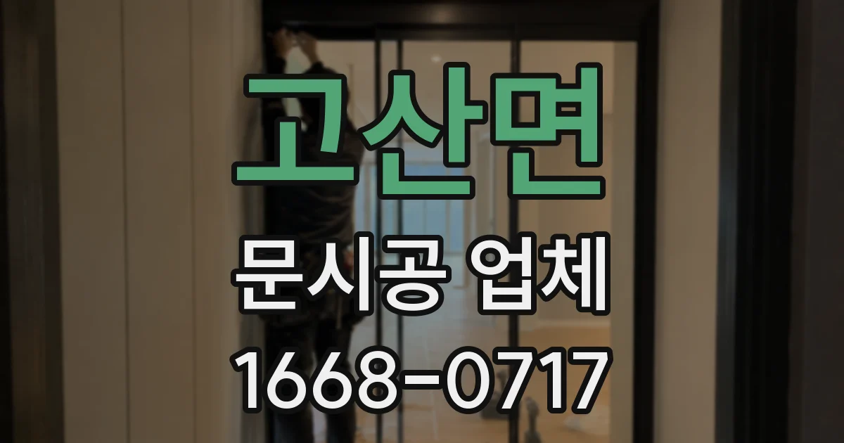 고산면 문시공 업체