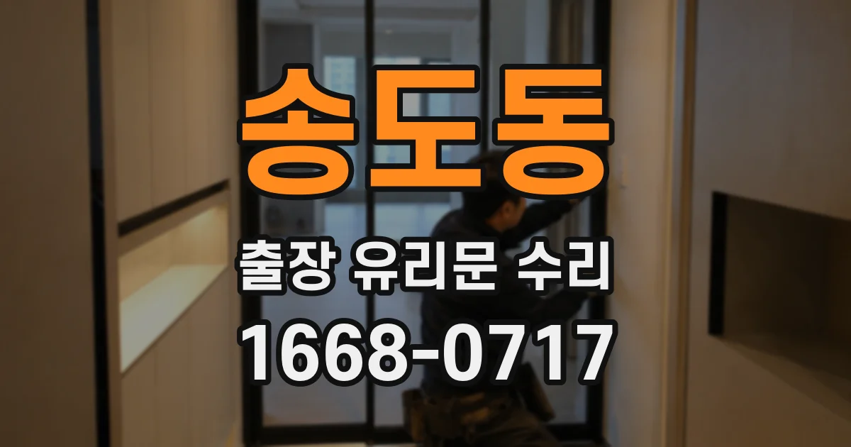 송도동 출장 유리문 수리