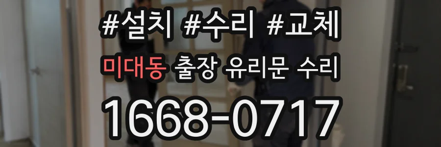 미대동 출장 유리문 수리