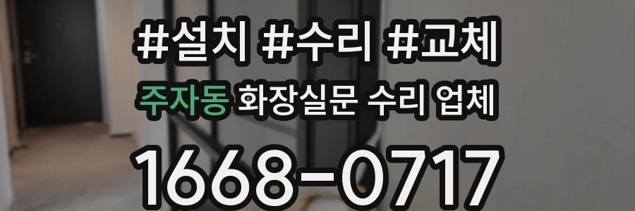 주자동 화장실문 수리 업체