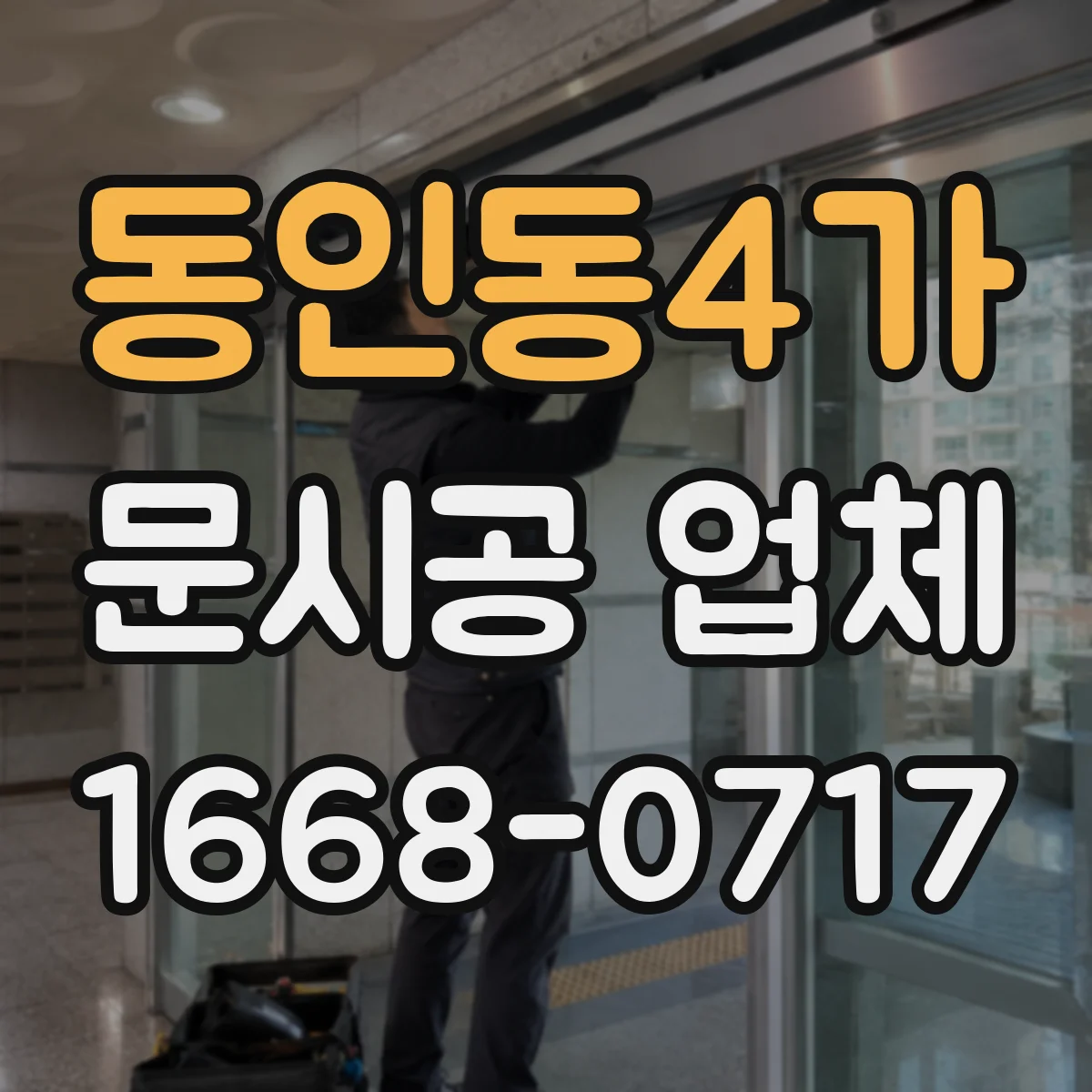 동인동4가 문시공 업체