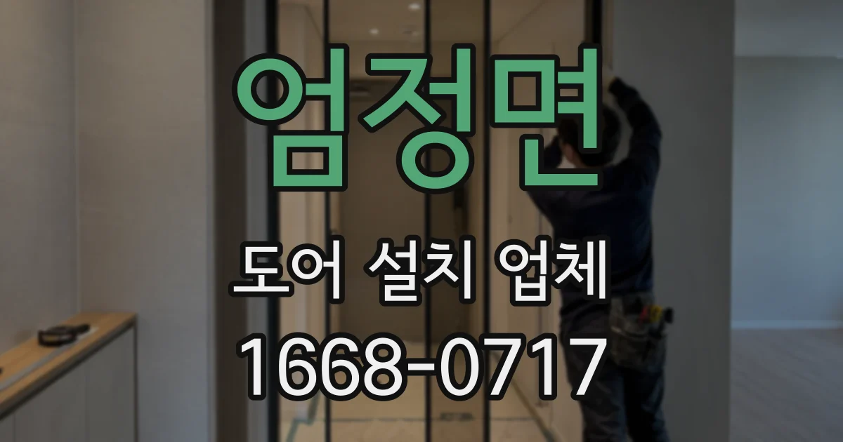 엄정면 도어 설치 업체