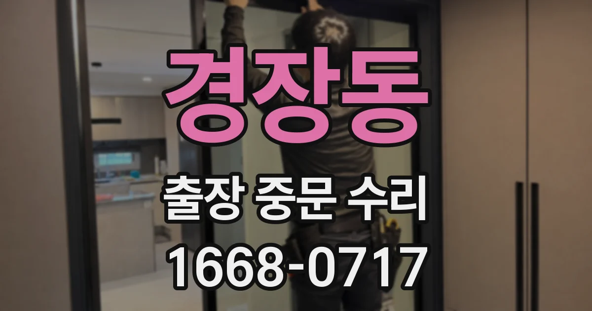 경장동 출장 중문 수리