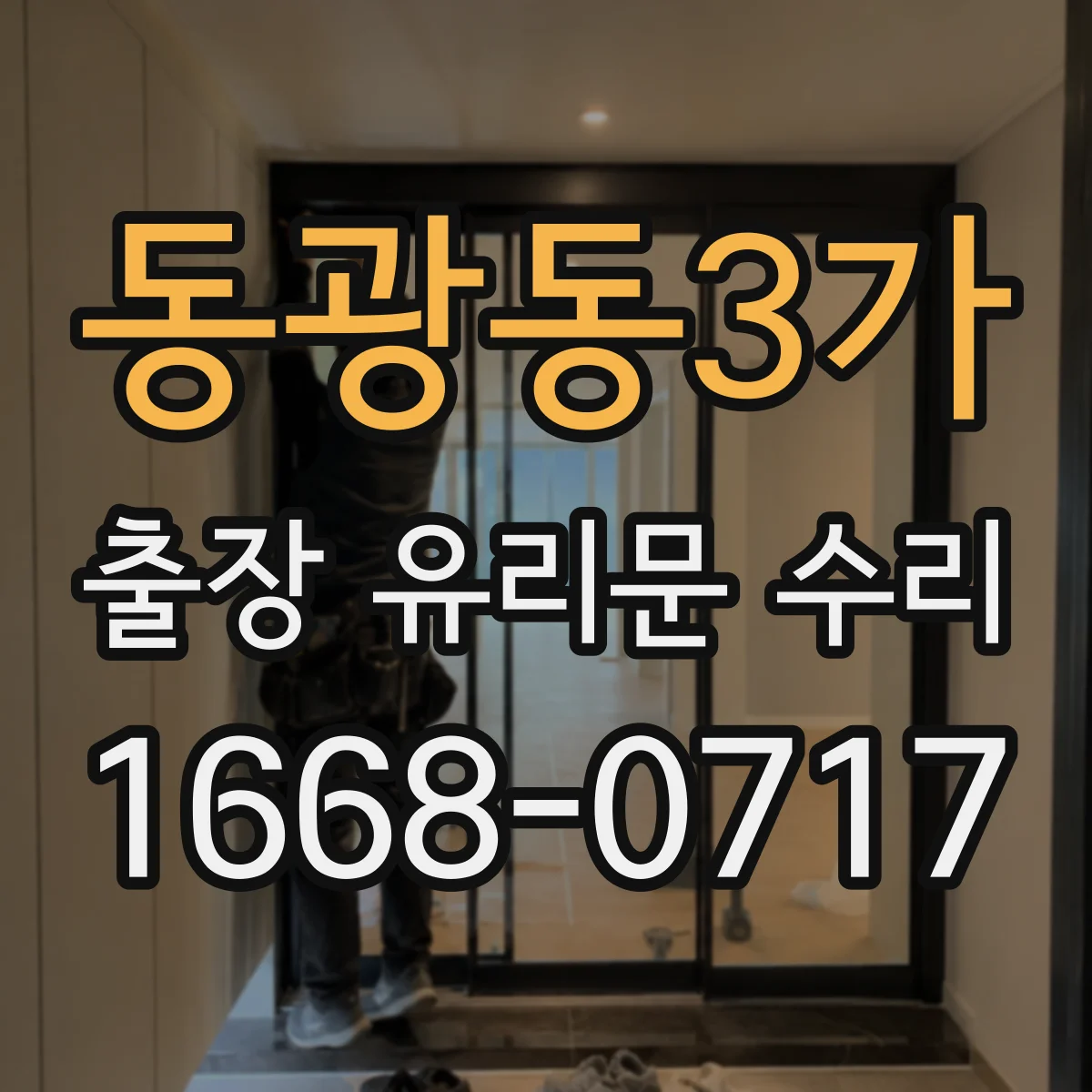동광동3가 출장 유리문 수리
