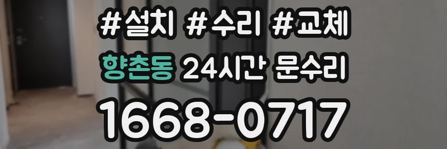 향촌동 24시간 문수리
