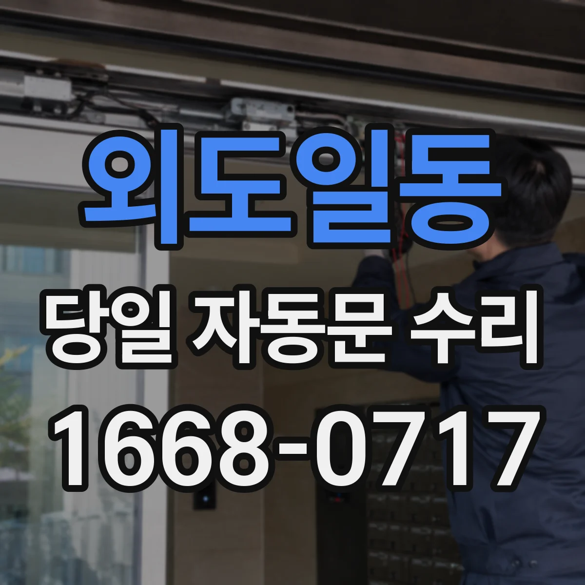 외도일동 당일 자동문 수리