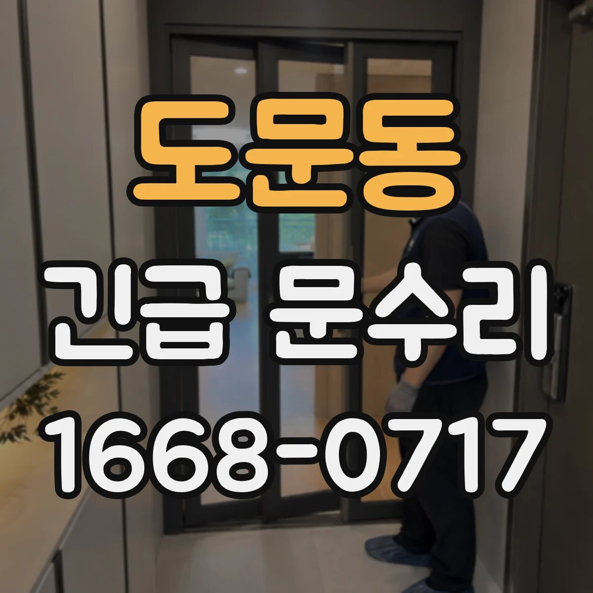 도문동 긴급 문수리