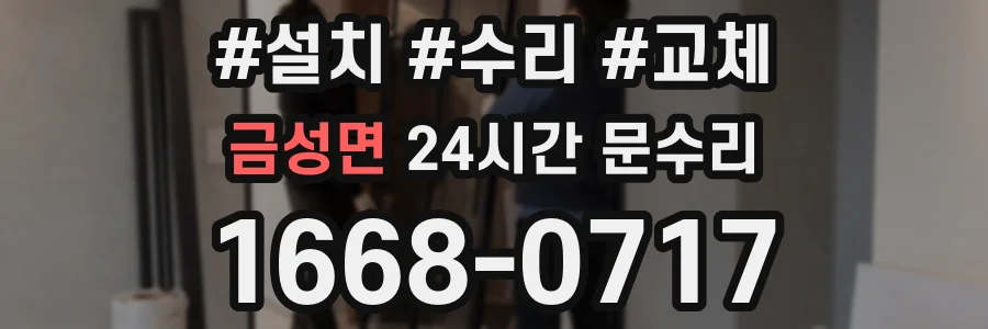 금성면 24시간 문수리