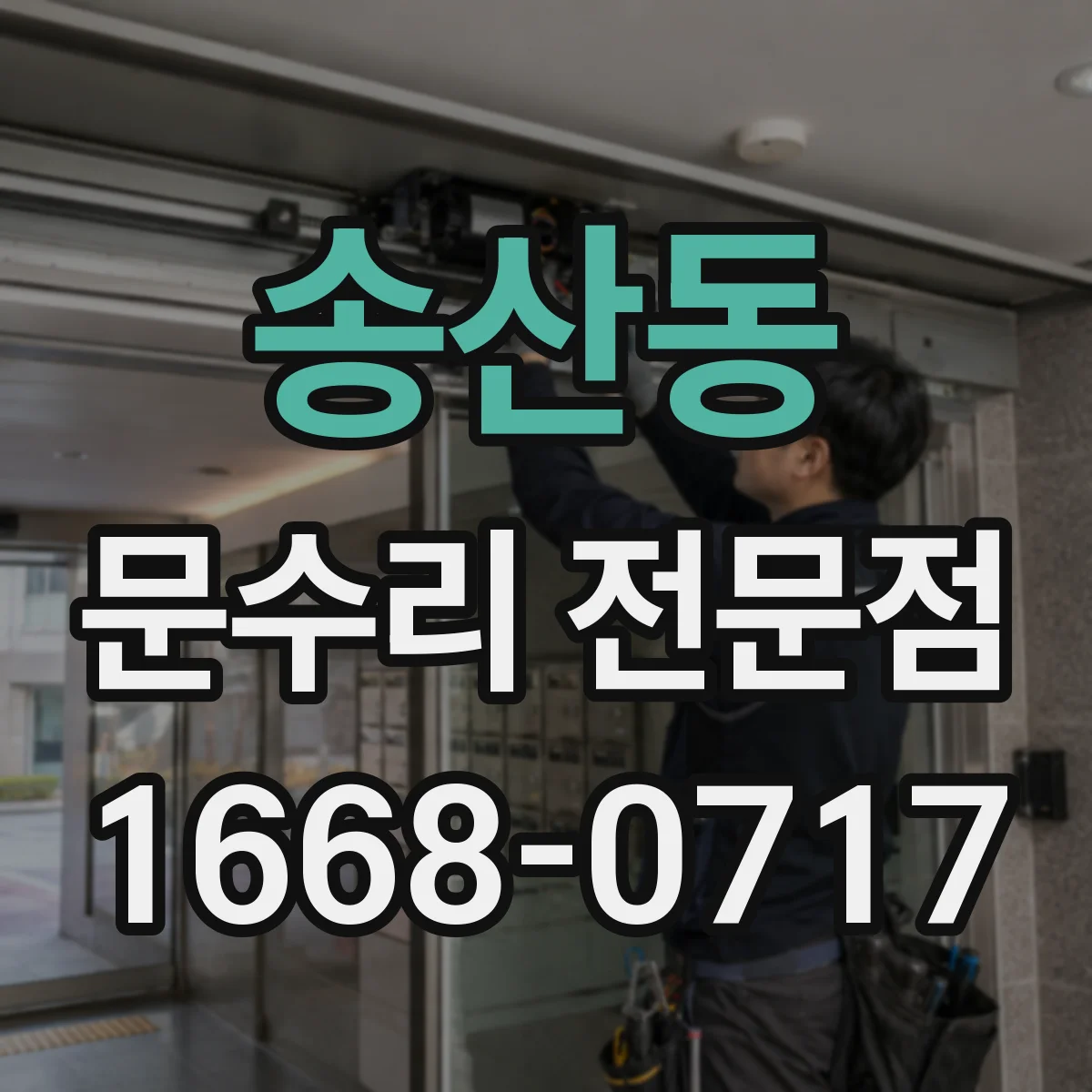송산동 문수리 전문점