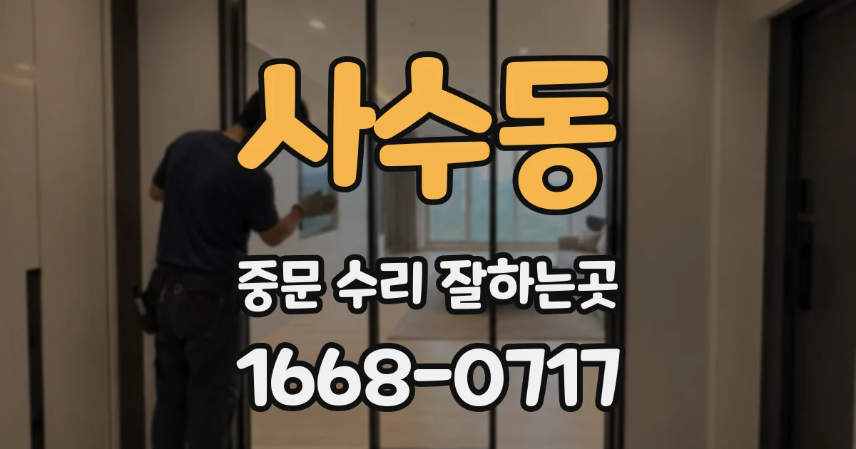 사수동 중문 수리 잘하는곳