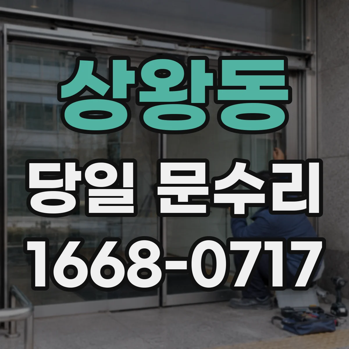 상왕동 당일 문수리 잠금장치 문제로 출입이 막힌 경우