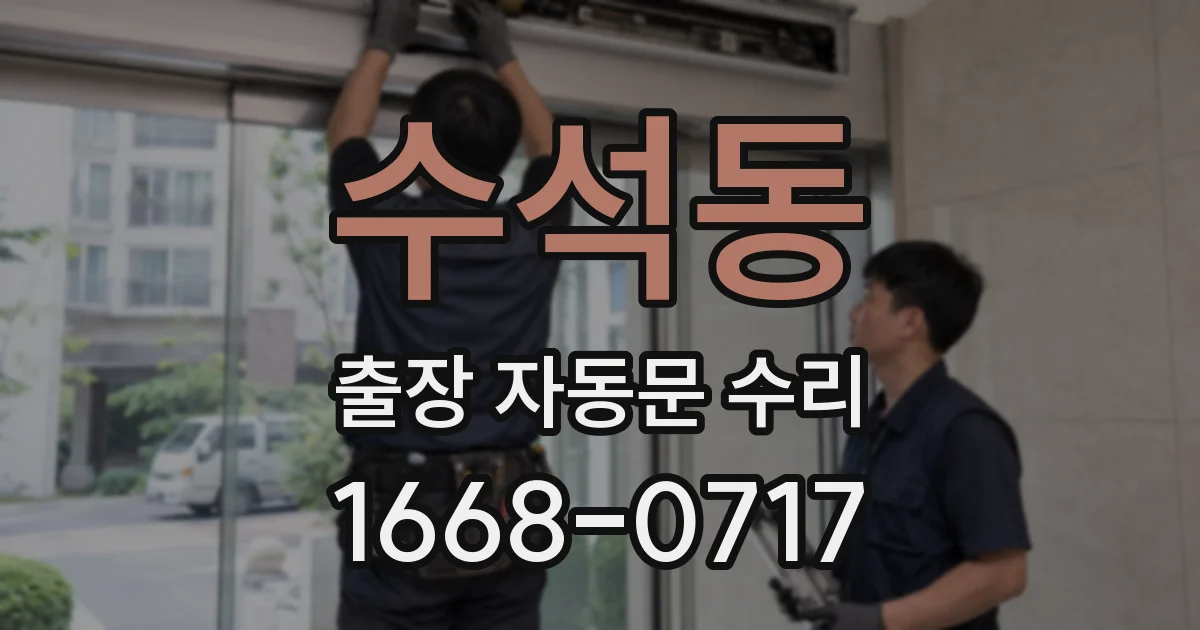 수석동 출장 자동문 수리