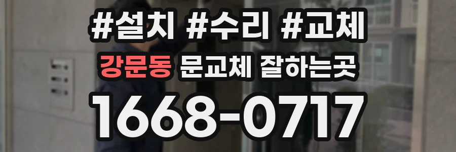 강문동 문교체 잘하는곳