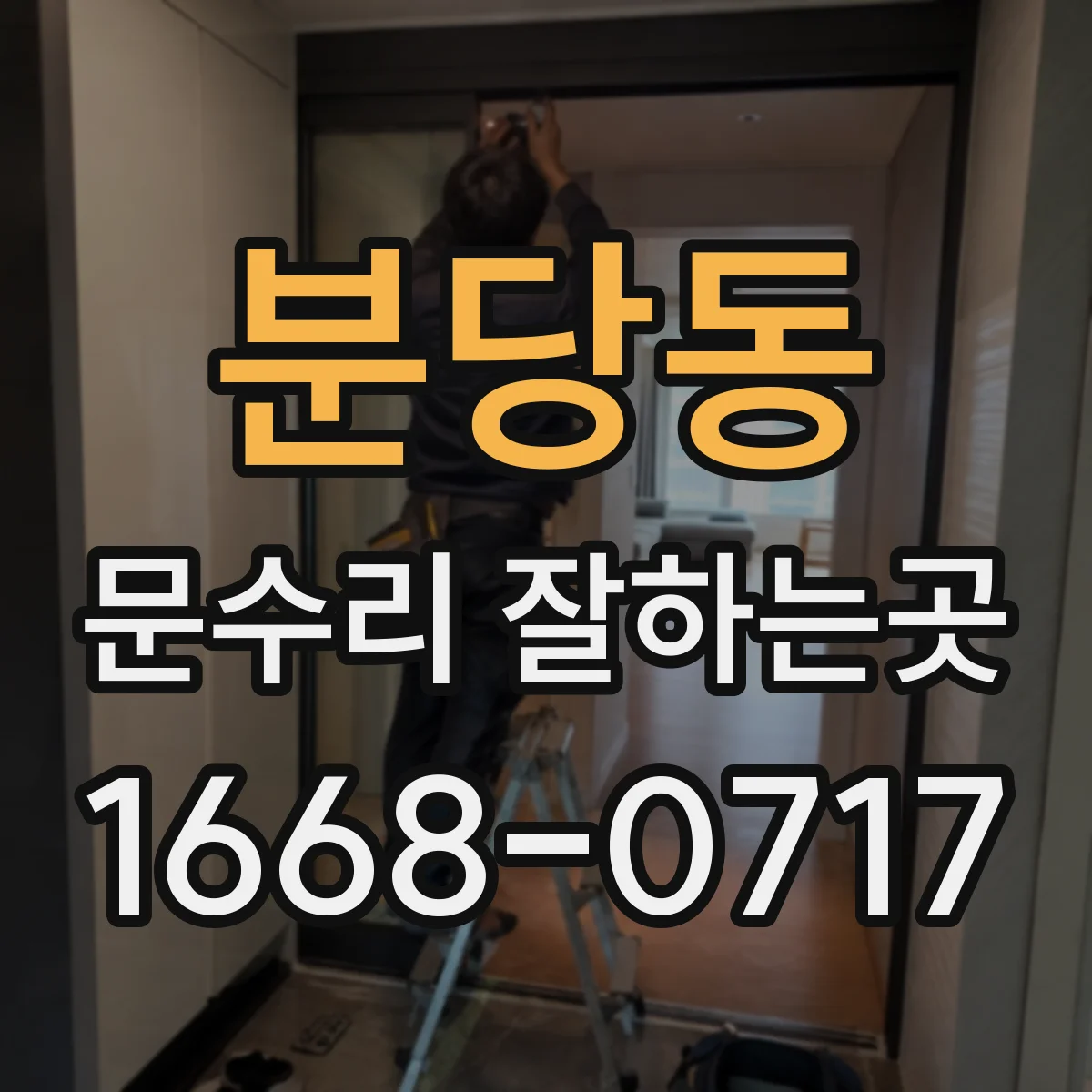 분당동 문수리 잘하는곳