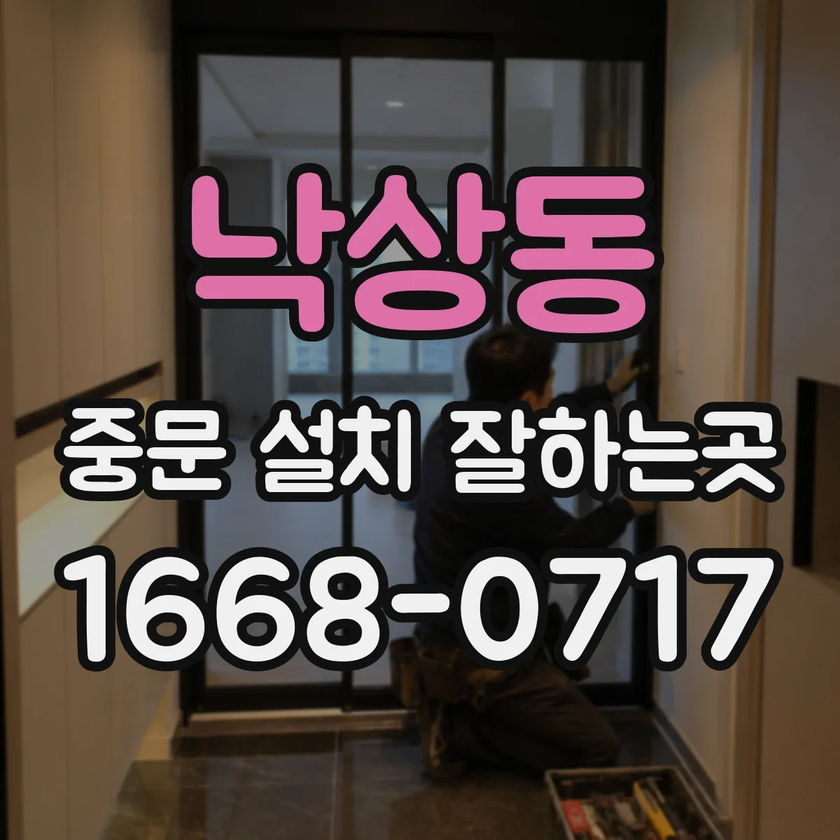 낙상동 중문 설치 잘하는곳