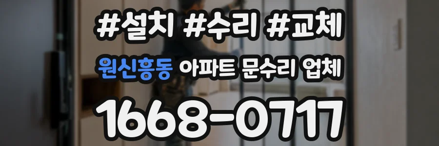 원신흥동 아파트 문수리 업체