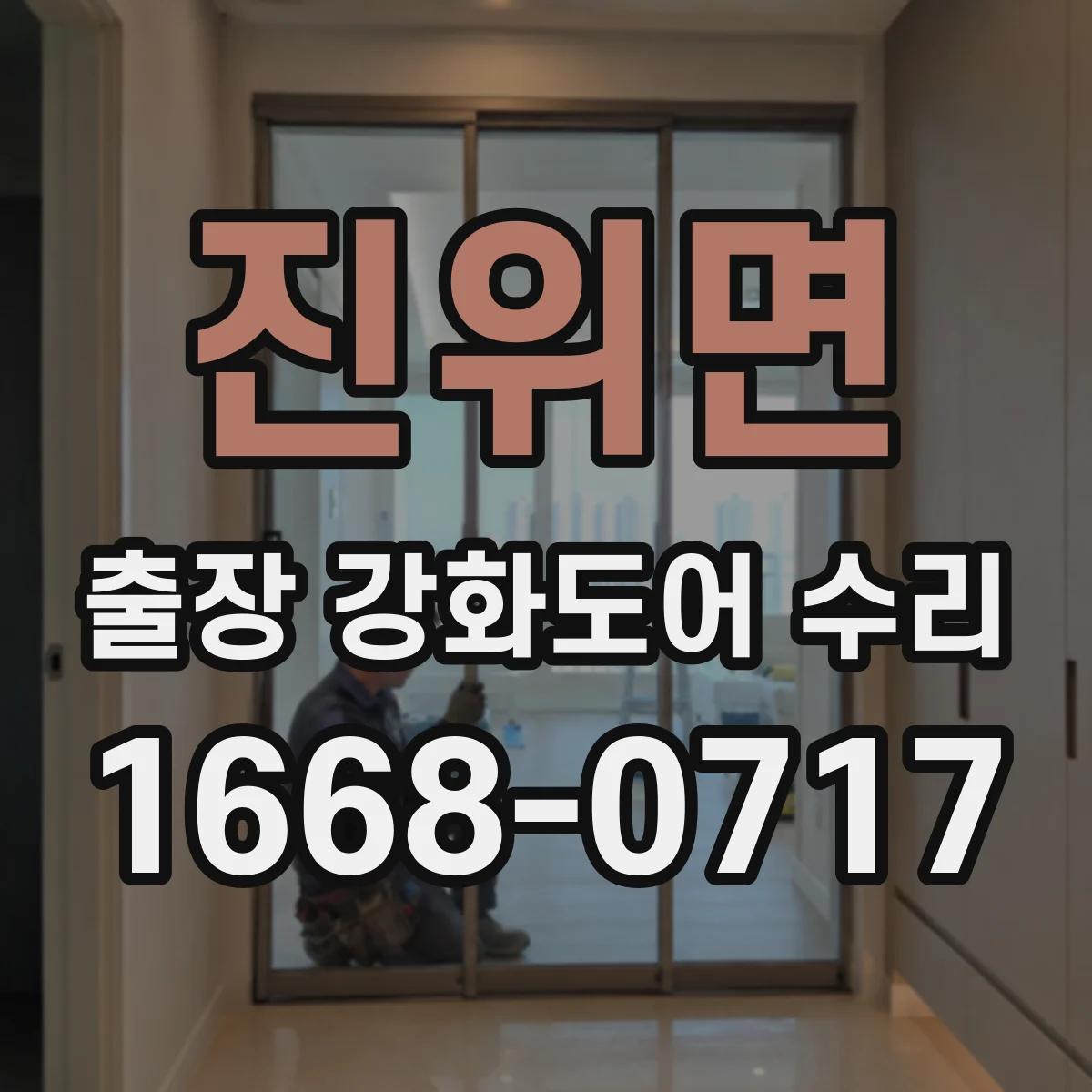 진위면 출장 강화도어 수리