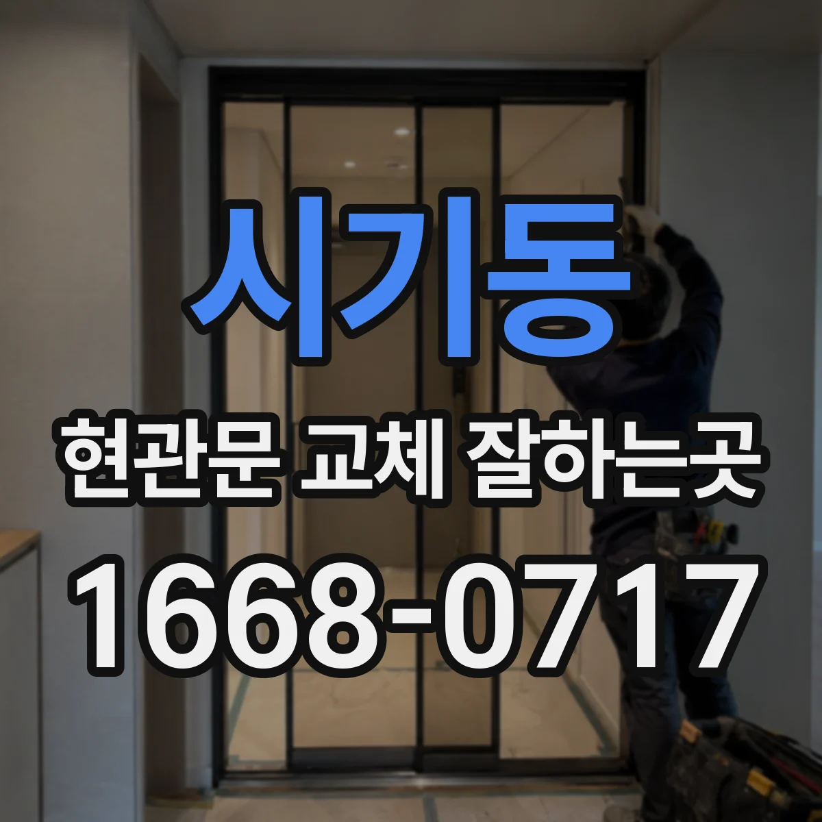 시기동 현관문 교체 잘하는곳