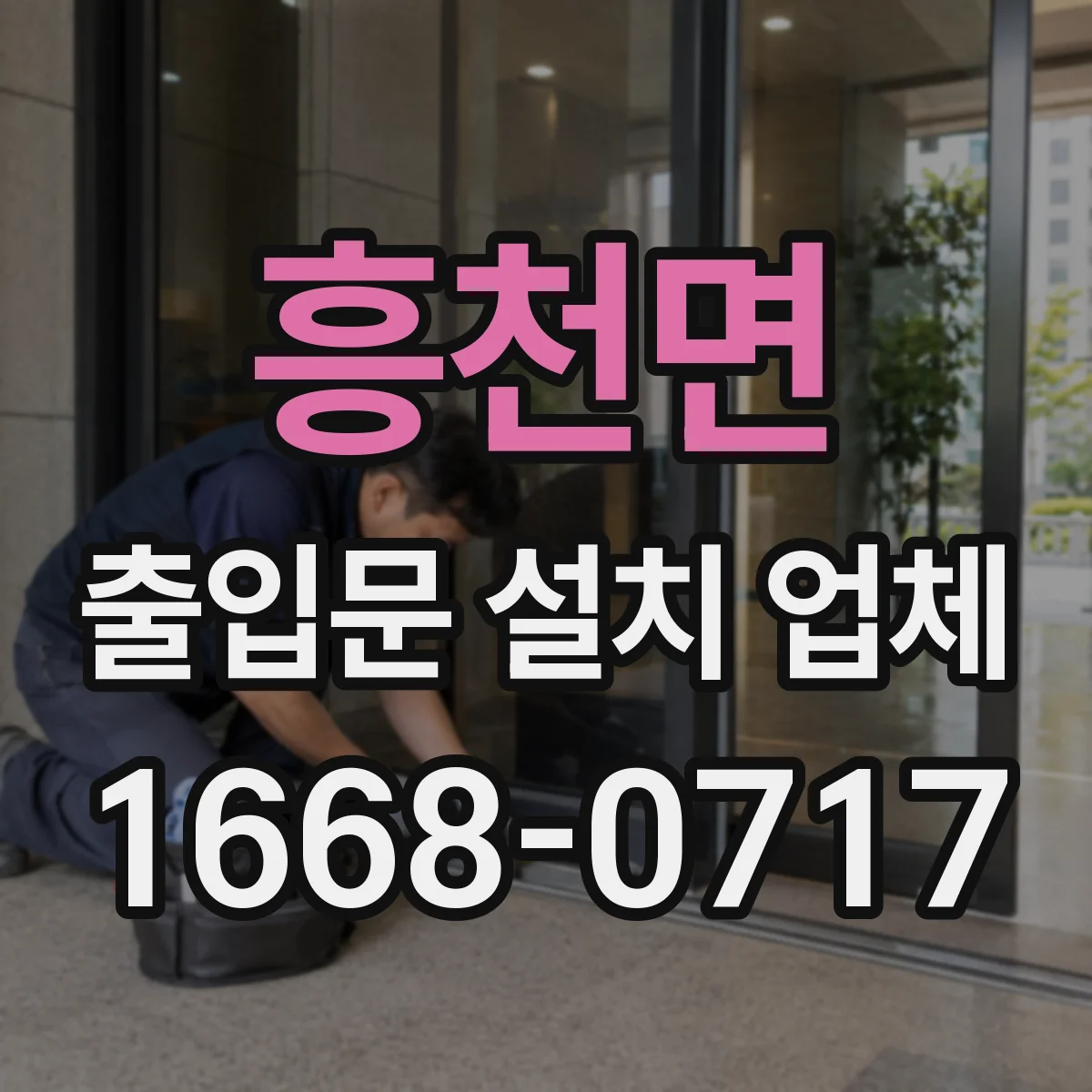 흥천면 출입문 설치 업체
