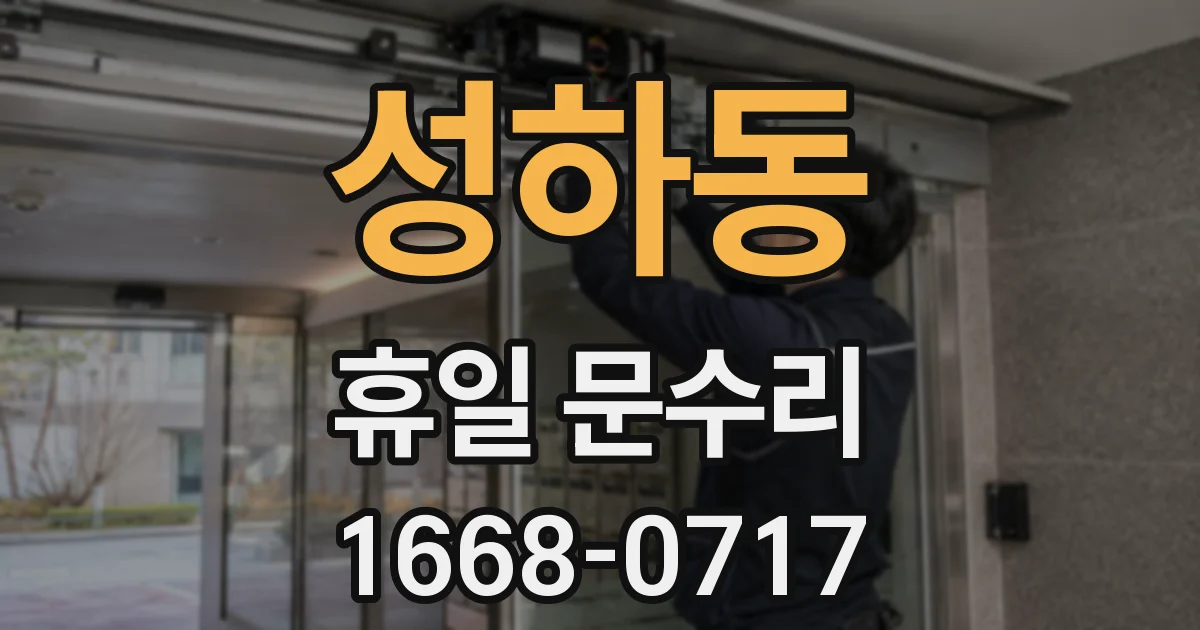 성하동 휴일 문수리