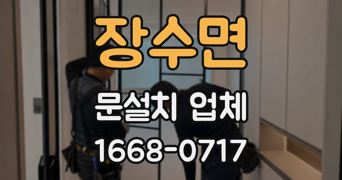 장수면 문설치 업체