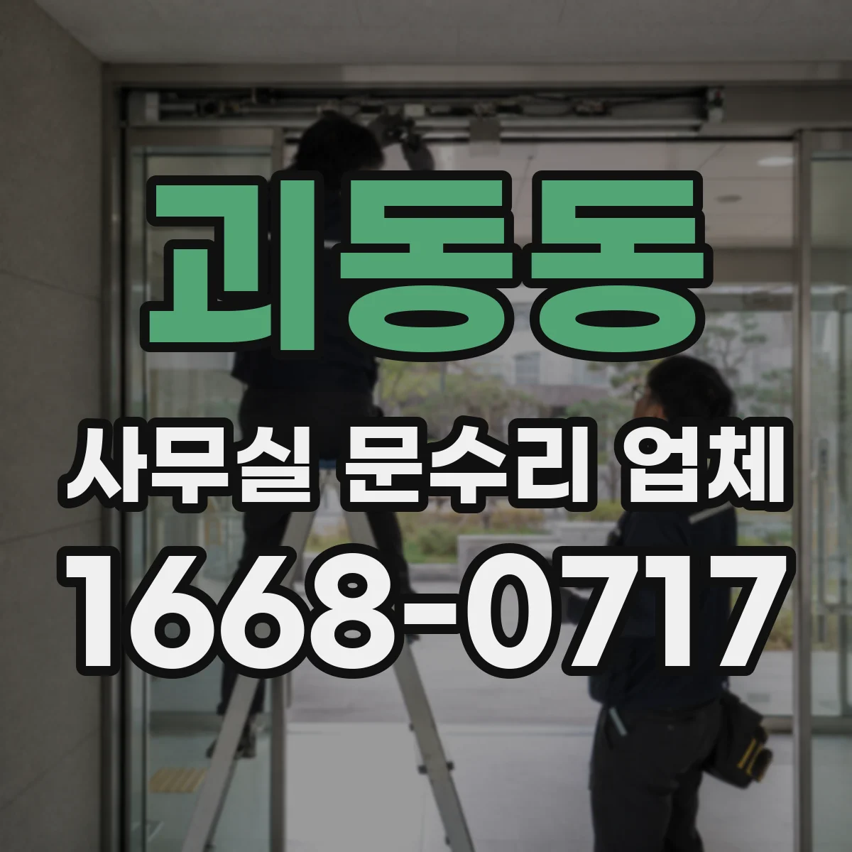 괴동동 사무실 문수리 업체