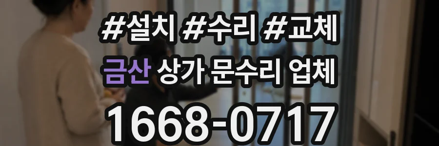 금산 상가 문수리 업체
