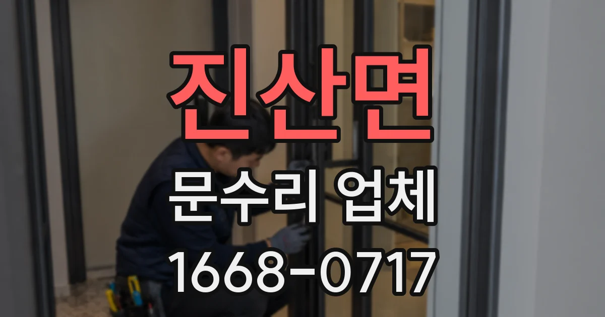 진산면 문수리 업체