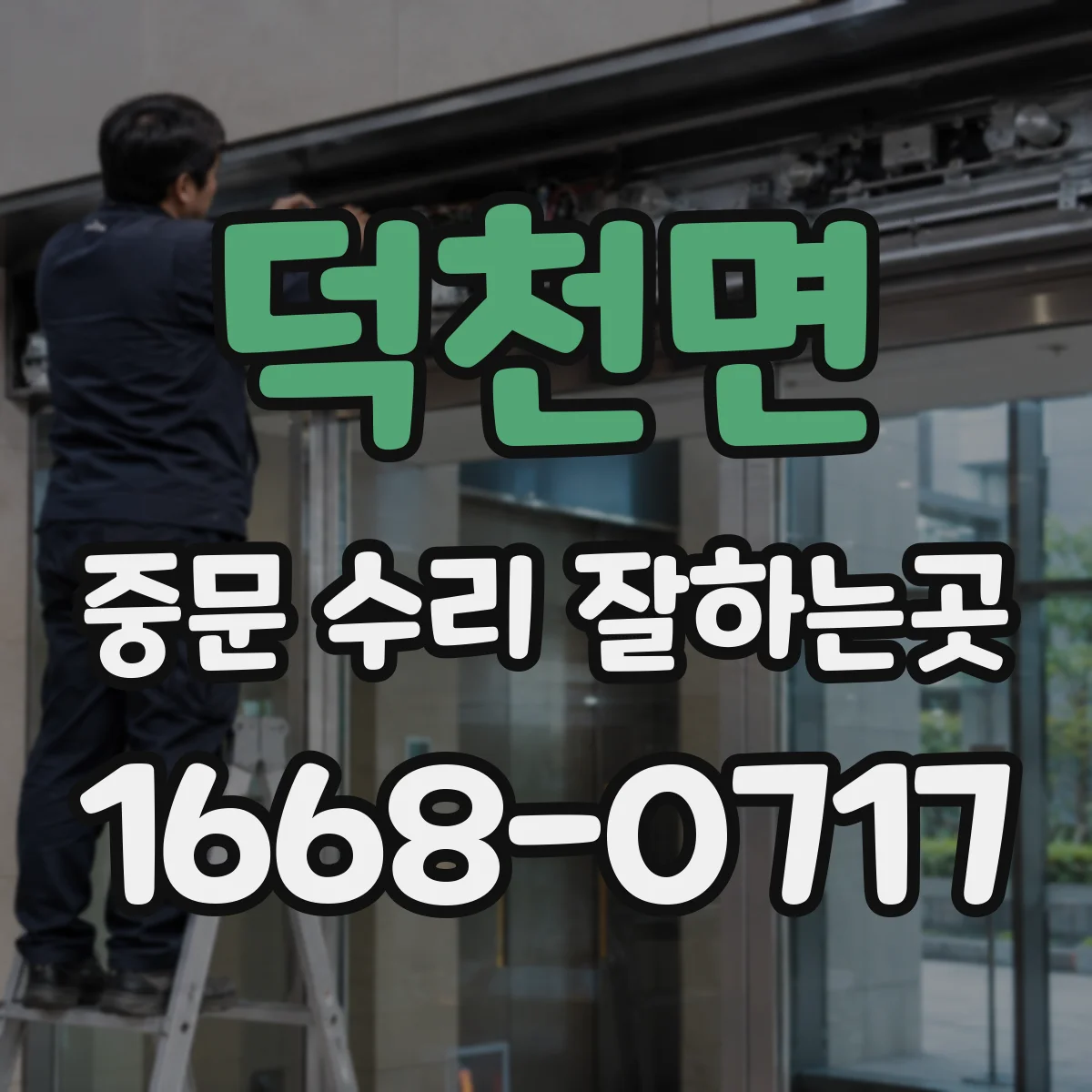 덕천면 중문 수리 잘하는곳