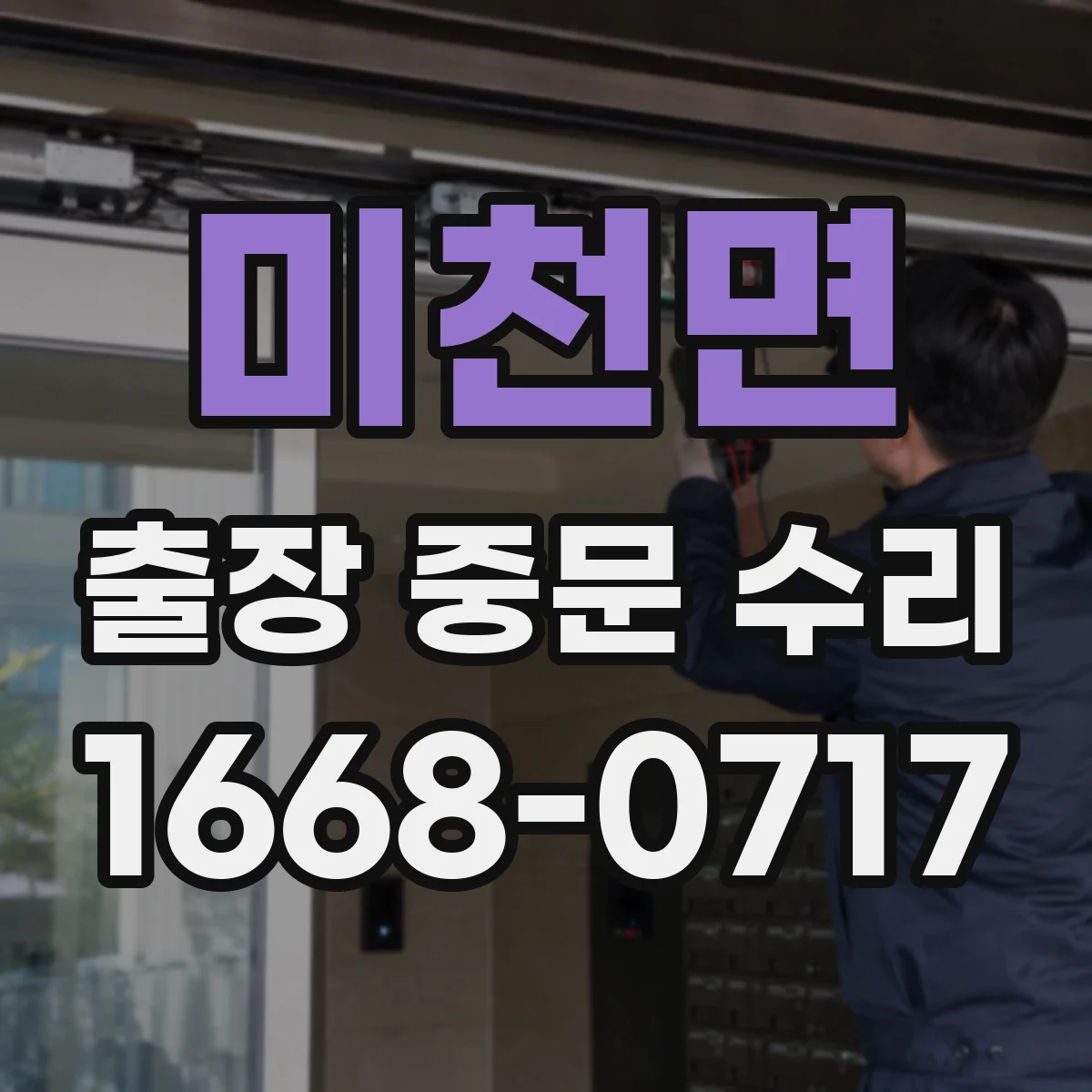 미천면 출장 중문 수리