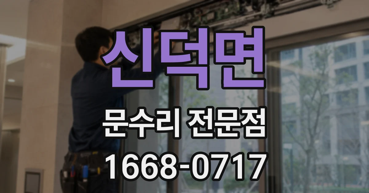 신덕면 문수리 전문점